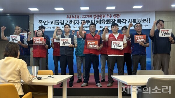 민주노총 제주지역본부와 전국민주일반노조 제주본부는 2일 오전 제주도의회 도민카페에서 기자회견을 열고 이병철 제주시체육회장의 사퇴를 촉구했다. ⓒ제주의소리