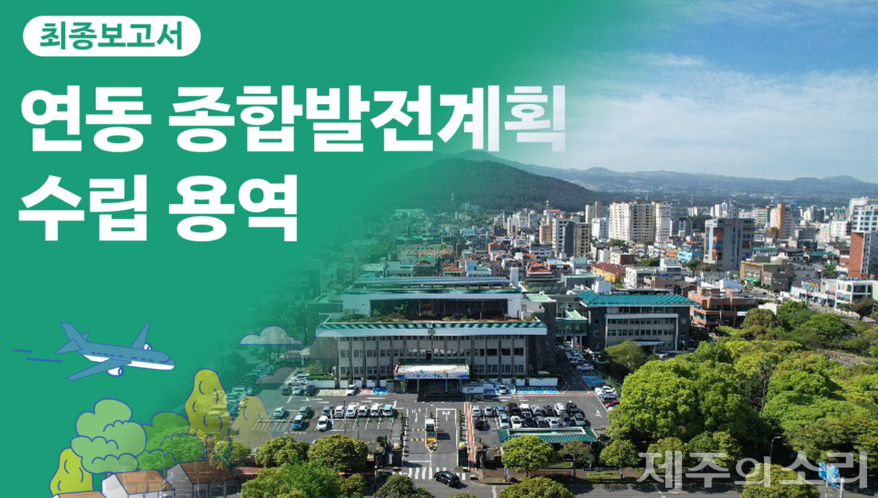 제주시 연동이 지역발전을 위한 종합발전계획 수립 용역을 추진, 최근 최종보고서가 발간됐다. 보고서에는 해병대 제9여단 이전을 위한 타당성 검토 관련 추진계획이 포함됐다. ⓒ제주의소리