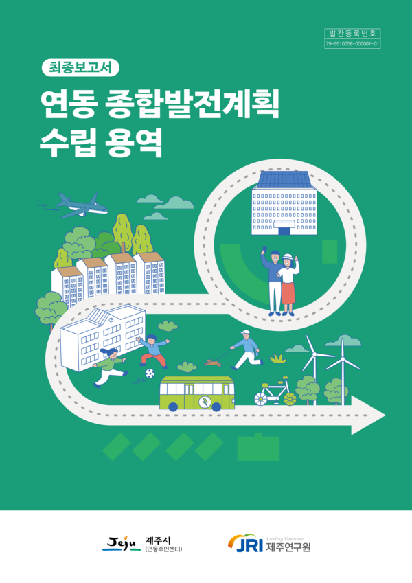 제주시 연동이 추진하고 제주연구원이 수행한 연동 종합발전계획 수립 용역 최종보고서.