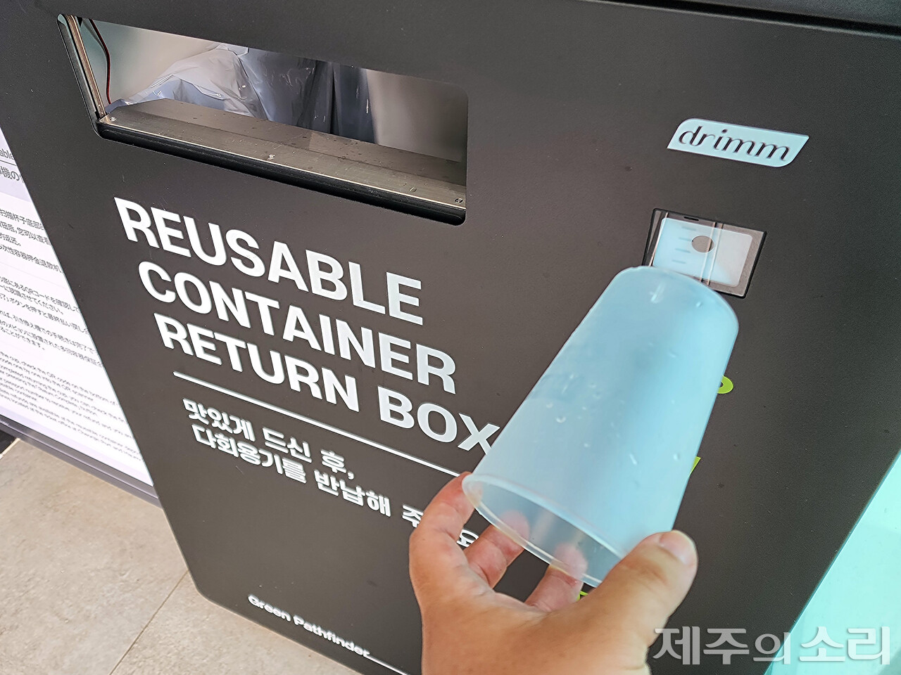 우도면에서 이용 중인 다회용컵은 하단 QR코드를 반납기에 인식한 뒤 투입하면 된다. 보증금은 은행계좌나 드림패스 앱을 통해 돌려받을 수 있다. ⓒ제주의소리