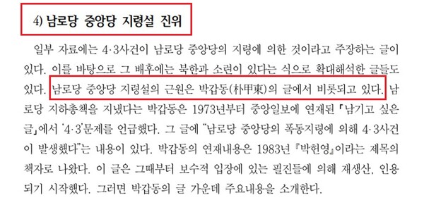 정부가 발간한 제주4.3사건진상조사보고서에 남로당 중앙당의 제주4.3 지령설은 허구라고 규정돼 있다.