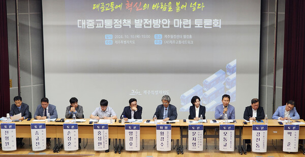 제주도는 10일 오후 3시 제주웰컴센터 웰컴홀에서 ‘대중교통 정책 발전방안 마련 토론회’를 개최했다. ⓒ제주의소리