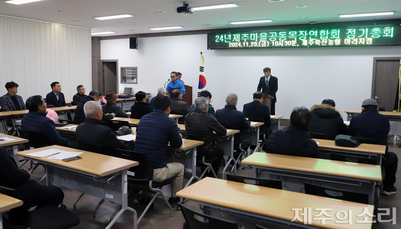 제주특별자치도마을공동목장연합회는 29일 오전 10시 30분 제주축산농협 아라지점 2층 회의실에서 창립 2주년 기념식 및 2024 정기총회를 개최했다. ⓒ제주의소리