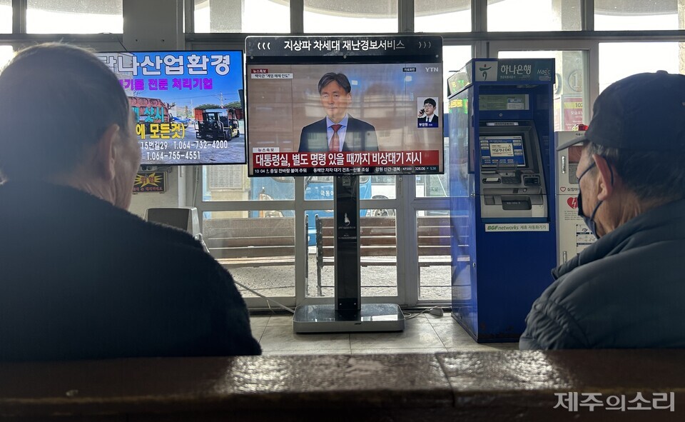 4일 오전 10시께 찾은 제주시외버스터미널에서 시민들이 비상 계엄령 관련 뉴스 화면을 응시하고 있다. ⓒ제주의소리