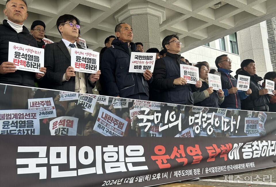 윤석열정권퇴진·한국사회대전환 제주행동은 5일 오후 제주도의회 앞에서 기자회견을 열고 국민의힘이 윤석열 대통령의 탄핵에 동참해야 한다고 촉구했다. ⓒ제주의소리