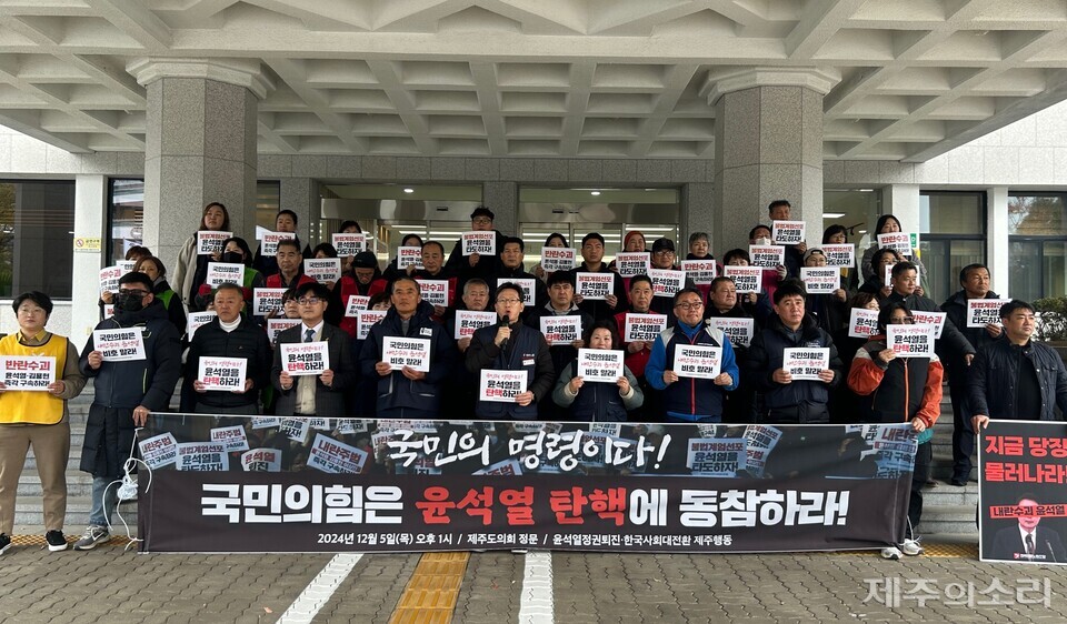 윤석열정권퇴진·한국사회대전환 제주행동은 5일 오후 제주도의회 앞에서 기자회견을 열고 국민의힘이 윤석열 대통령의 탄핵에 동참해야 한다고 촉구했다. ⓒ제주의소리