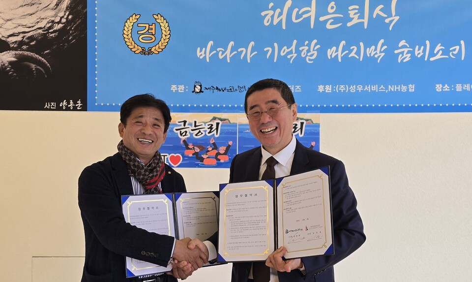 (사)제주해녀문화협회와 제주요트투어(주)는 지난 9일 서귀포시 안덕면 사계리 소재 플레이사계에서 열린 ‘제4회 해녀은퇴식’에서 제주해녀문화 전승과 발전, 제주해녀 소득 증대에 공동 노력하기 위한 업무협약을 체결했다. 양종훈 이사장(사진 오른쪽)과 양문봉 대표가 업무협약 체결 후 기념촬영하고 있다. ⓒ제주의소리