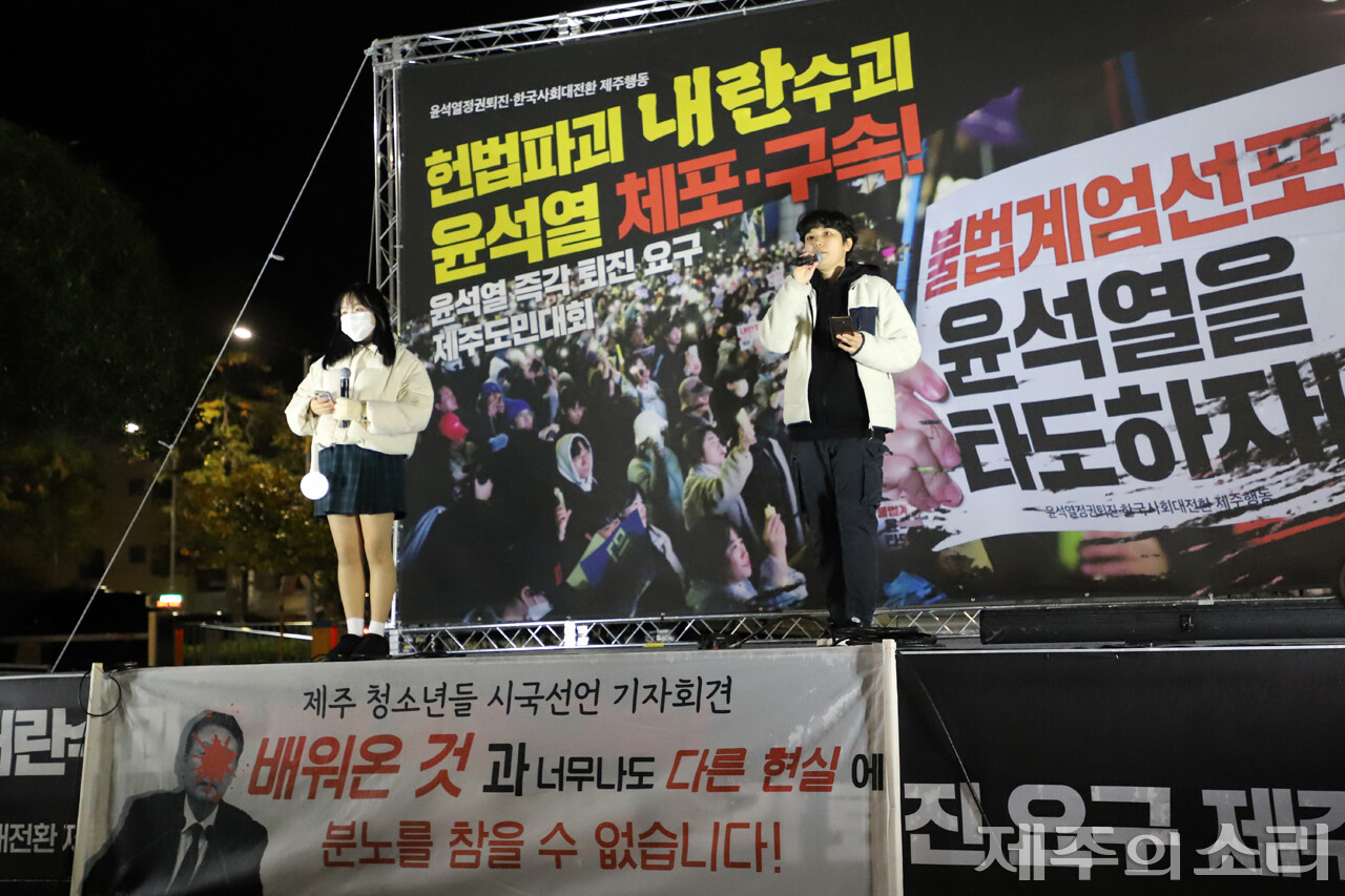 윤석열 탄핵 청소년 사전대회에서 발언에 나선 학생들. ⓒ제주의소리