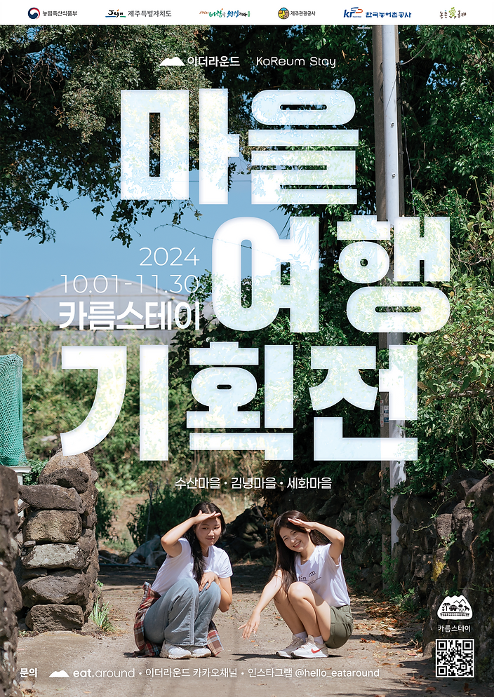 제주관광공사는 농어촌 지역의 자립기반 조성을 목표로 카름스테이 프로젝트를 진행중이다. 여기에 참여한 구좌읍 세화리와 서귀포시 남원읍 신흥2리가 유엔세계관광기구(UNWTO)에서 최우수 관광마을로 선정되기도 했다. ⓒ제주의소리