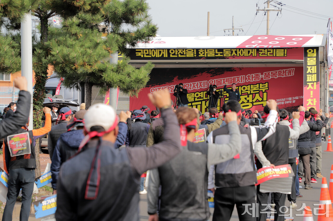 제주항 5부두 앞에서 총파업 출정식을 열고 안전운임 일몰제 폐지, 차종 및 품목확대 등을 요구하며 국토부를 강하게 비판하고 나선&nbsp;민주노총 공공운수노조 화물연대본부 제주지역본부.&nbsp;ⓒ제주의소리 자료사진
