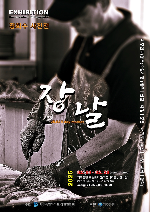 장희수 사진가 초대전 ‘장날’이 2월 4일(화)부터 28일(금)까지 제주은행 모슬포지점 커뮤니티존에서 열린다. ⓒ제주의소리
