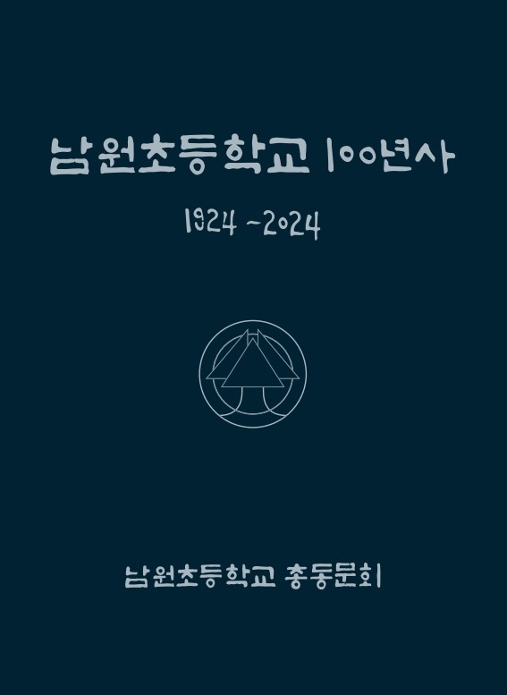 &nbsp; &nbsp; &nbsp; &nbsp; &nbsp; &nbsp; &nbsp;제주 남원초등학교가 개교 100주년을 맞아 태동에서 오늘에 이르는 ‘남원초 100년사’를 최근 펴냈다. <br>&nbsp; &nbsp; &nbsp; &nbsp; &nbsp; &nbsp; &nbsp;ⓒ제주의소리