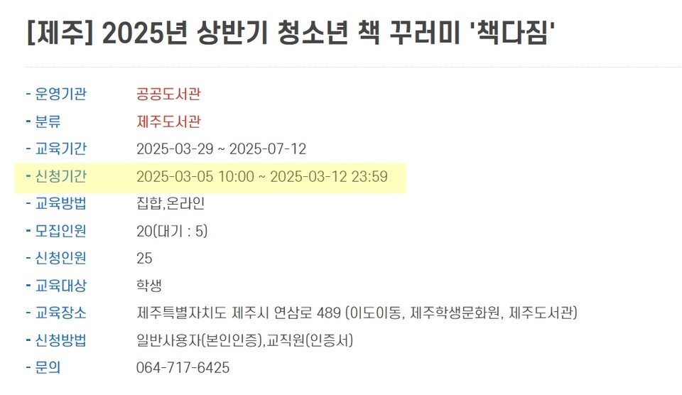 제주도서관은 5일 오전 10시부터 청소년 책 꾸러미 행사 신청을 받았다. 5시간이 지난 오후 2시 57분에 마감됐다. ⓒ제주의소리