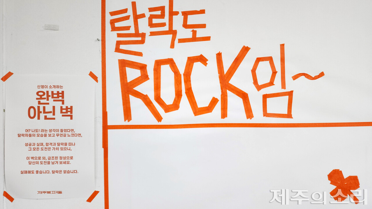 탈락의 의미를 곱씹어볼 수 있게 하는 ‘완벽 아닌 벽’.&nbsp;ⓒ제주의소리