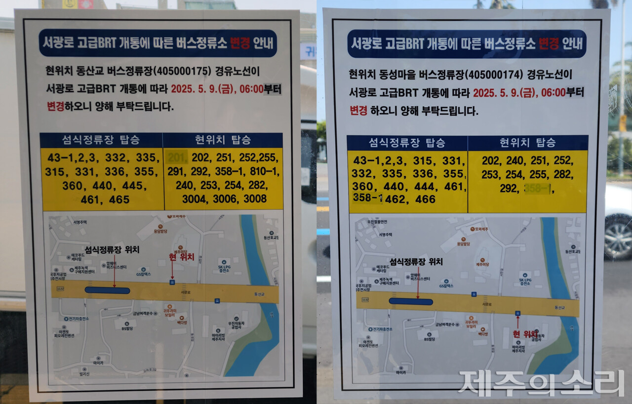 서광로 섬식정류장 운영에 따라 변경되는 동산교 버스정류장과 동성마을 버스정류장 안내문. ⓒ제주의소리