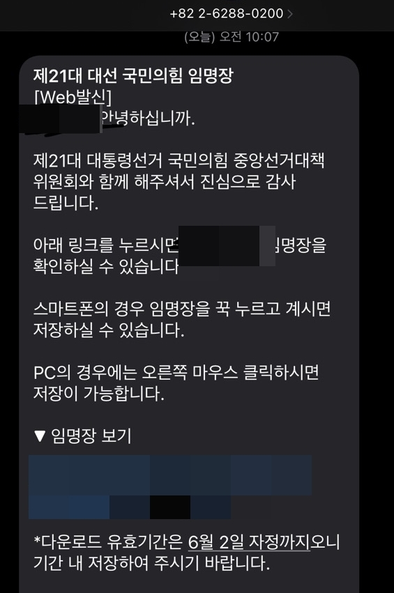 제주 현직 교사에게 발송된 국민의힘 대선 선대위 임명장 문자 / 사진=전교조 제주지부