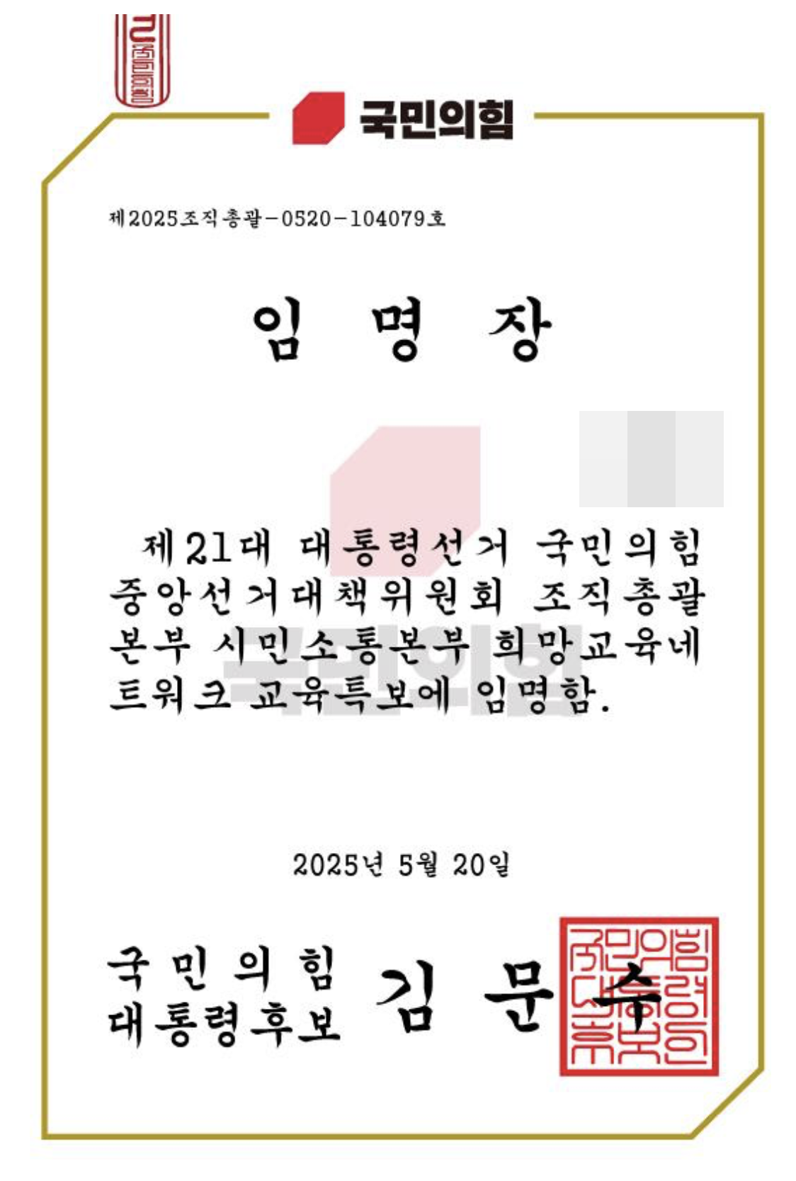 제주 현직 교사에게 발송된 국민의힘 대선 선대위 임명장 ⓒ제주의소리