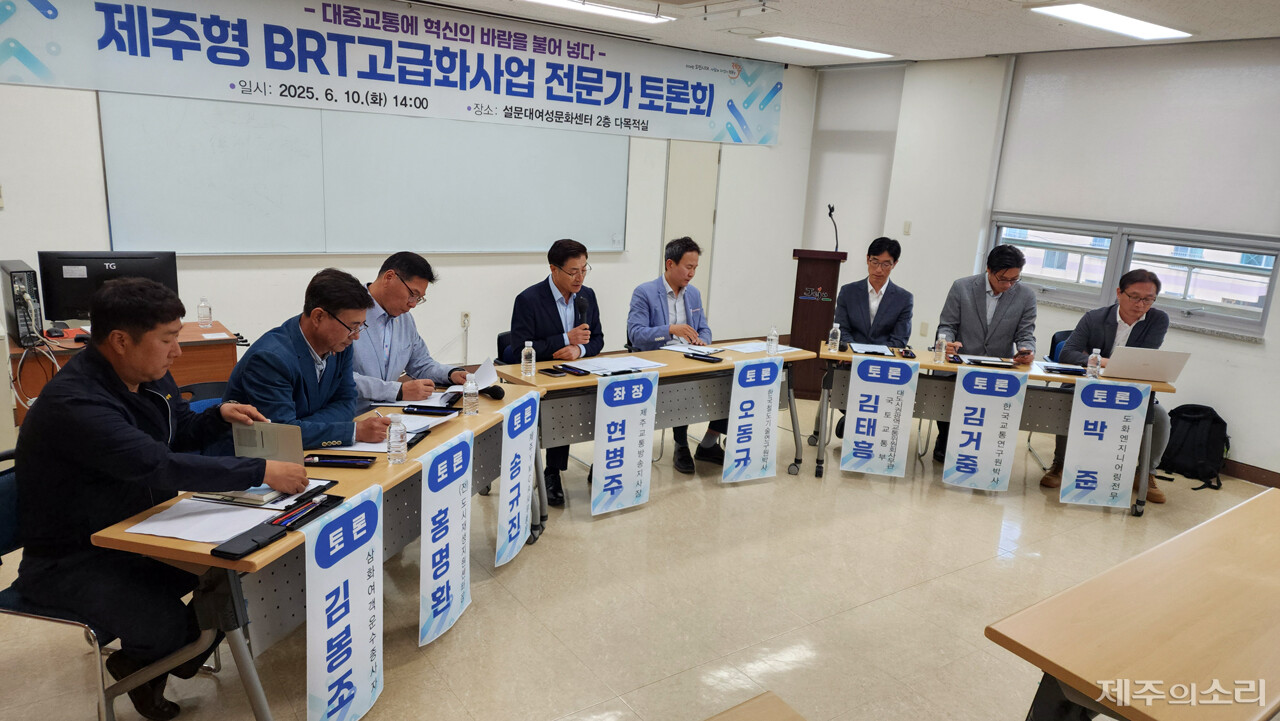 제주특별자치도는 10일 오후 2시 설문대여성문화센터 2층 다목적실에서 ‘제주형 BRT고급화사업 전문가 토론회’를 개최했다. ⓒ제주의소리