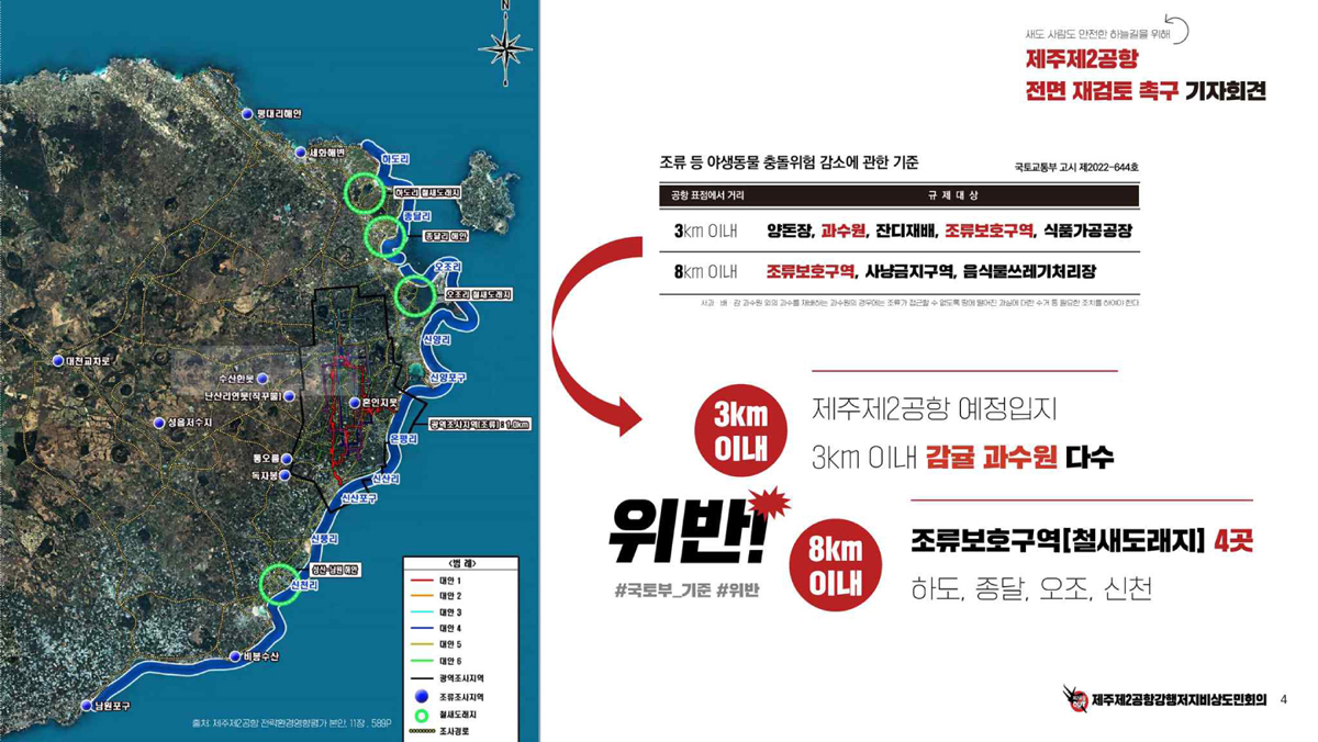 숨골과 조류충돌, 서울서 소개된 제주 제2공항 환경쟁점 - 뉴스 썸네일 이미지