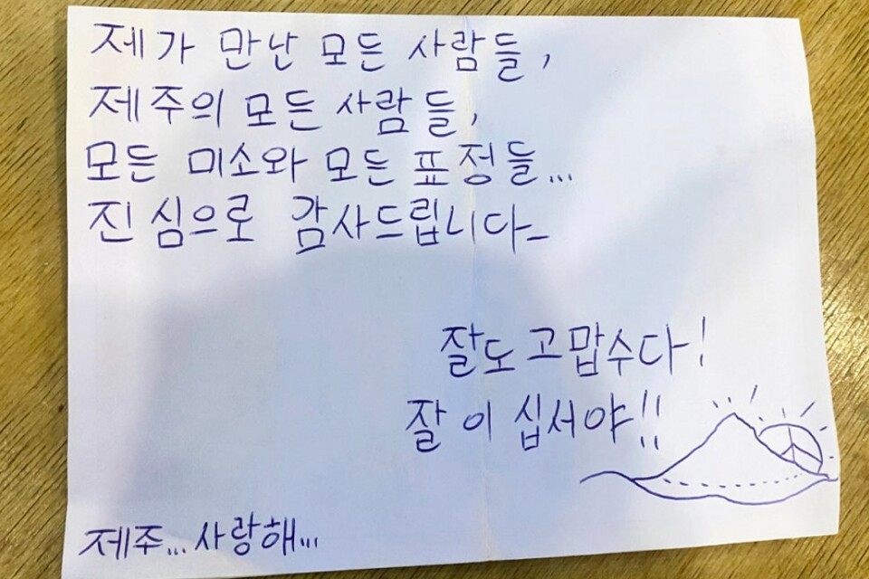 한국어로 적은 줄리앙의 손편지 / 사진=제주올레 블로그
