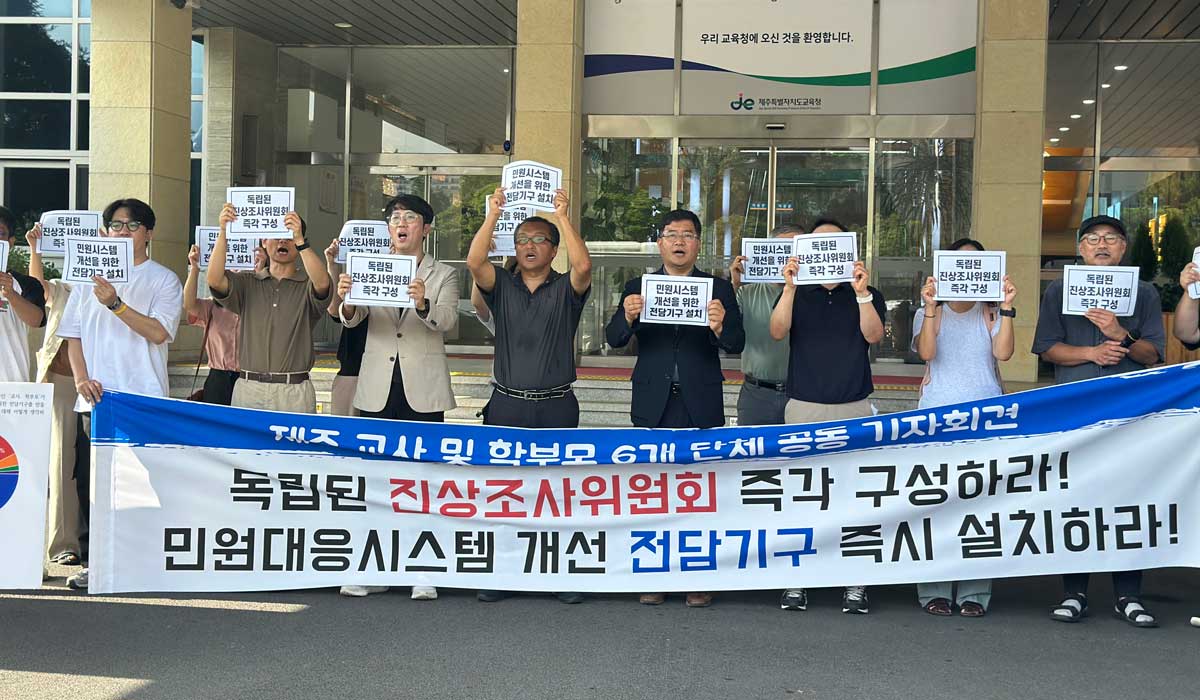 제주도내 6개 교원 및 학부모 단체가 1일 오후 4시 제주도교육청 앞에서 공동기자회견을 열고 '독립된 진상조사위원회 구성과 민원대응시스템 개선 전담기구 설치를 위한 공동요구안'을 발표했다. ⓒ제주의소리