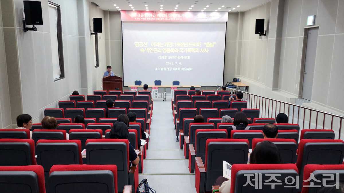제주대학교 일반대학원 4.3융합전공은 4일 오후 제주대 박물관 시청각실에서  제4회 학술대회를 개최했다. ⓒ제주의소리