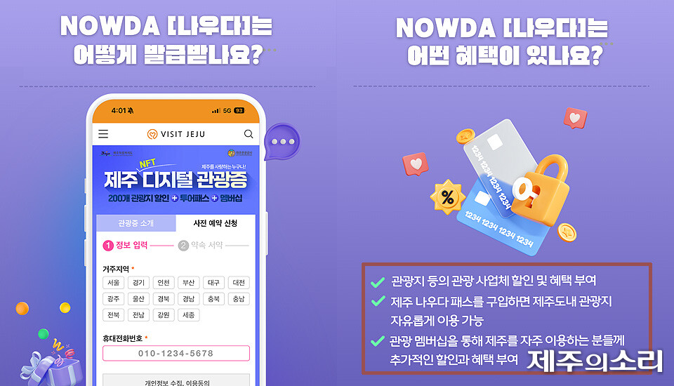 제주도가 추진하는 디지털관광증 '나우다' 소개 ⓒ제주의소리 자료사진