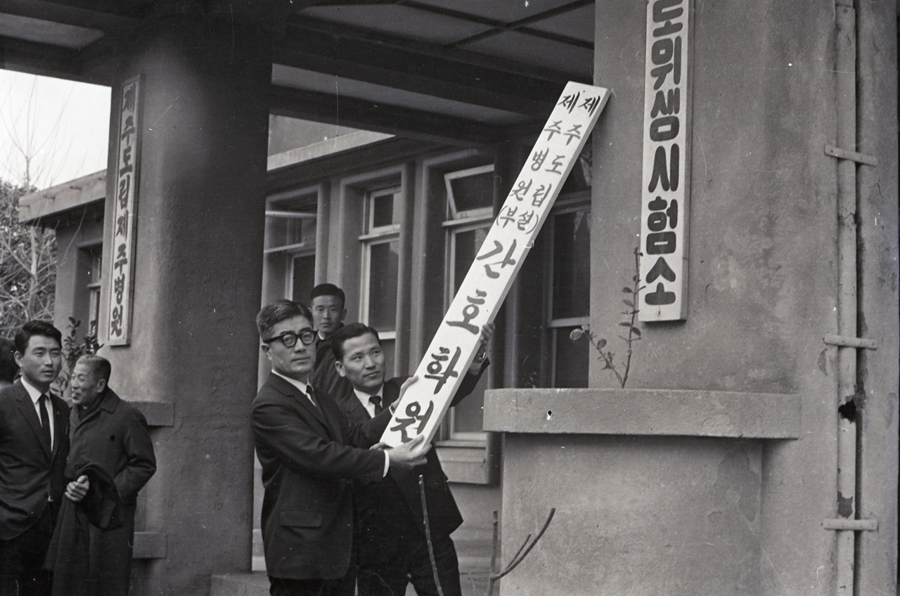 제주도립제주병원 부설 간호학원 개원식(1968.03.02. 14시, 삼도동) / 사진=제주도