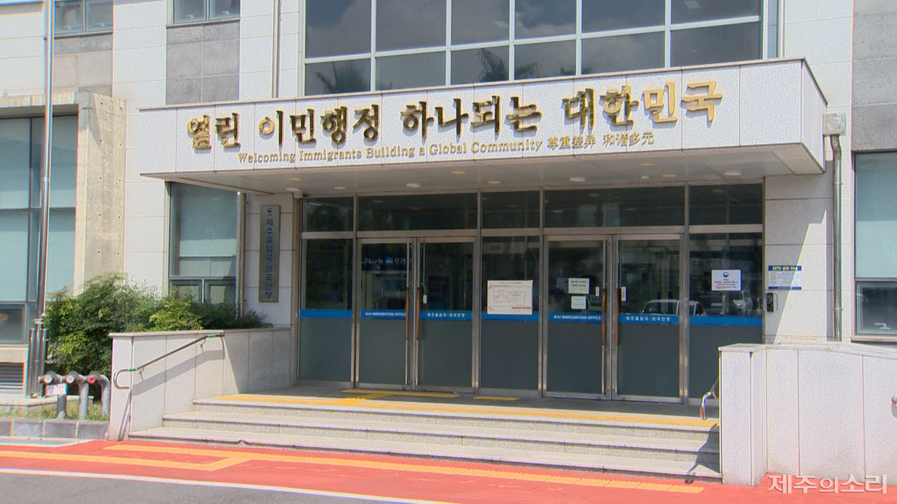법무부 제주출입국외국인청. ⓒ제주의소리
