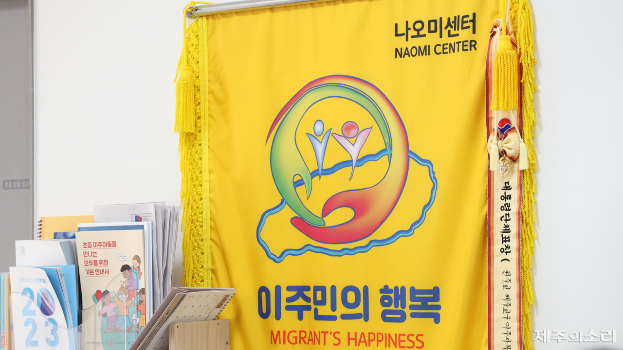 나오미센터는 제주도 내 이주민과 인도적체류자, 난민신청자와 난민을 지원하고 있다. ⓒ제주의소리