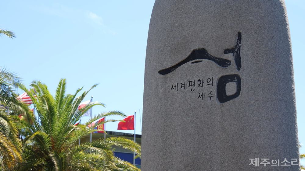 올해 제주도는 세계평화의섬으로 지정된 지 20주년을 맞았다. ⓒ제주의소리