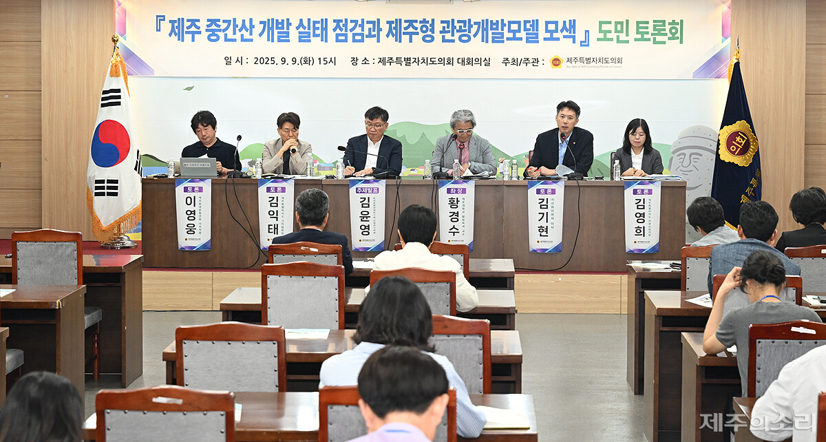 9일 제주도의회 주최주관으로 제주형 관광개발모델 모색 토론회가 열렸다.
