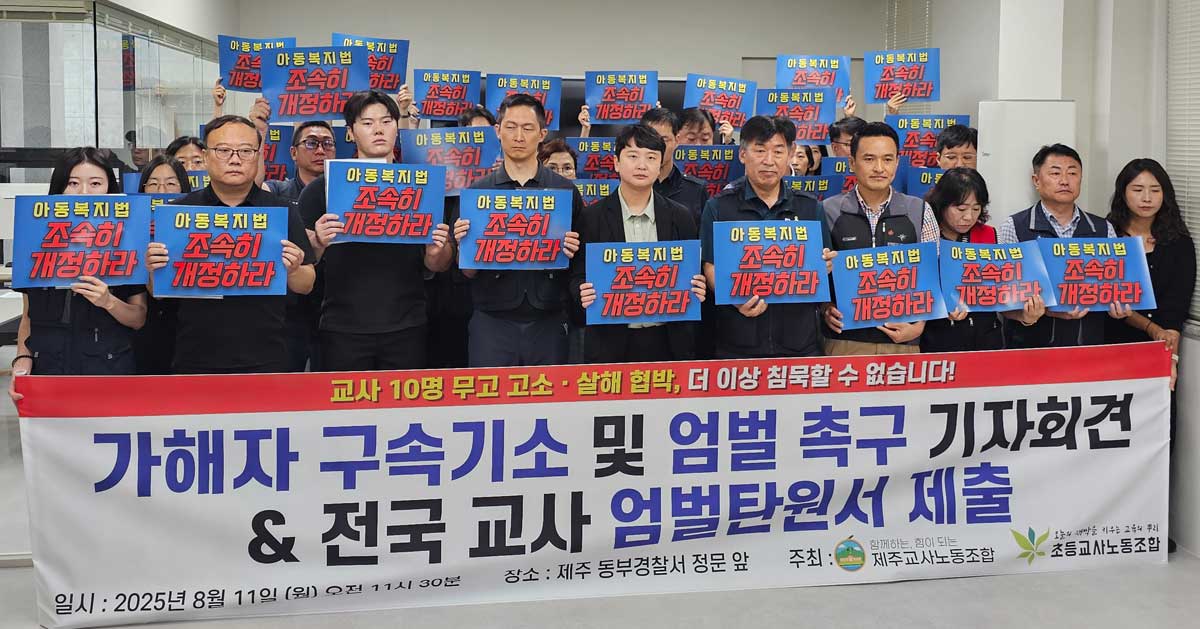 지난달 11일 오전 제주교사노조 사무실에서 열린 '고사 10명 무고 고소·살해협박 사건 가해자 구속기소 및 엄벌 촉구 기자회견'. ⓒ제주의소리<br>