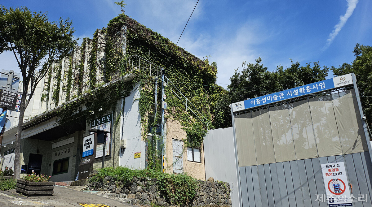 서귀포 최초의 극장인 옛 관광극장(왼쪽)과 이중섭미술관 신축 공사현장 출입구가 붙어 있다. ⓒ제주의소리