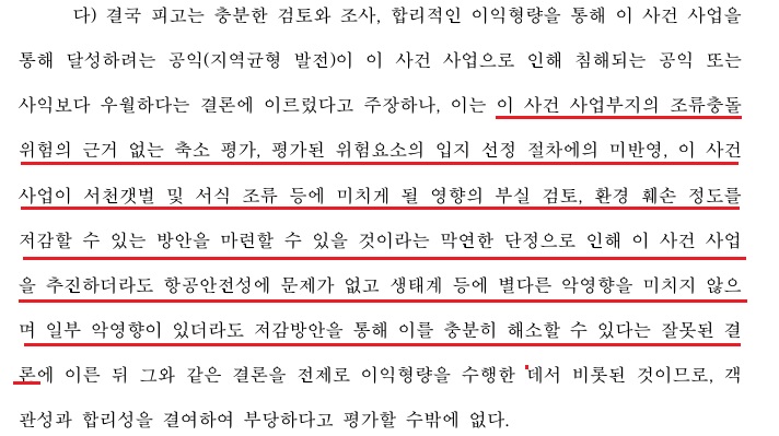 새만금신공항 기본계획 취소 소송 판결문 갈무리.<br>