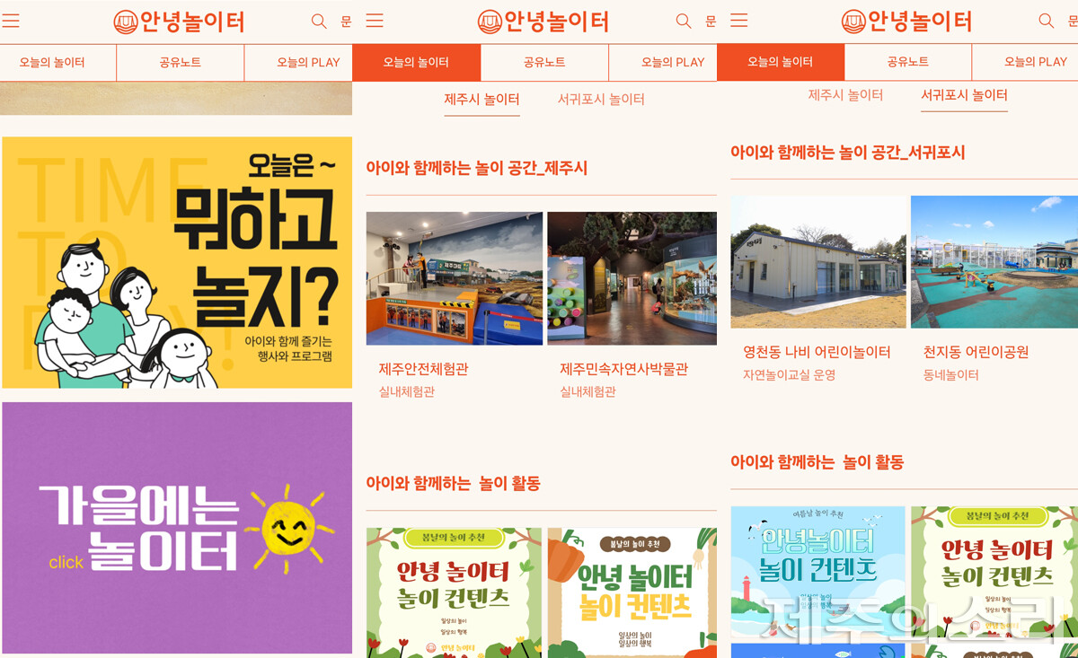 아이러니가 운영 중인 정보 제공 플랫폼 '안녕놀이터'. ⓒ제주의소리