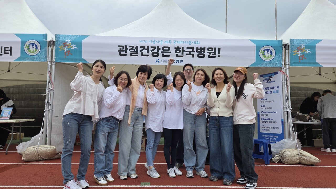 제주한국병원이 지난 26일 제주시 구좌생활체육공원과 김녕해안도로에서 열린 제17회 아름다운제주국제마라톤대회에서 ‘관절건강은 한국병원!’을 주제로 건강 부스를 운영해 참가자와 시민들의 큰 호응을 얻었다.<br>