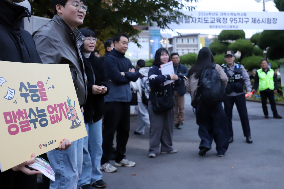 2026학년도 대학수학능력시험이 열린 제주도교육청 95지구 제6시험장(제주중앙여자고등학교) 앞에서 학부모·교사들이 수험생을 응원하고 있다. ⓒ제주의소리 김찬우 기자<br>