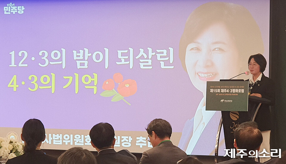 13일 오후 5시 제주썬호텔에서 열린 제15회 제주4.3평화포럼에서 추미애 국회 법제사법위원장이 기조강연을 하고 있다. ⓒ제주의소리