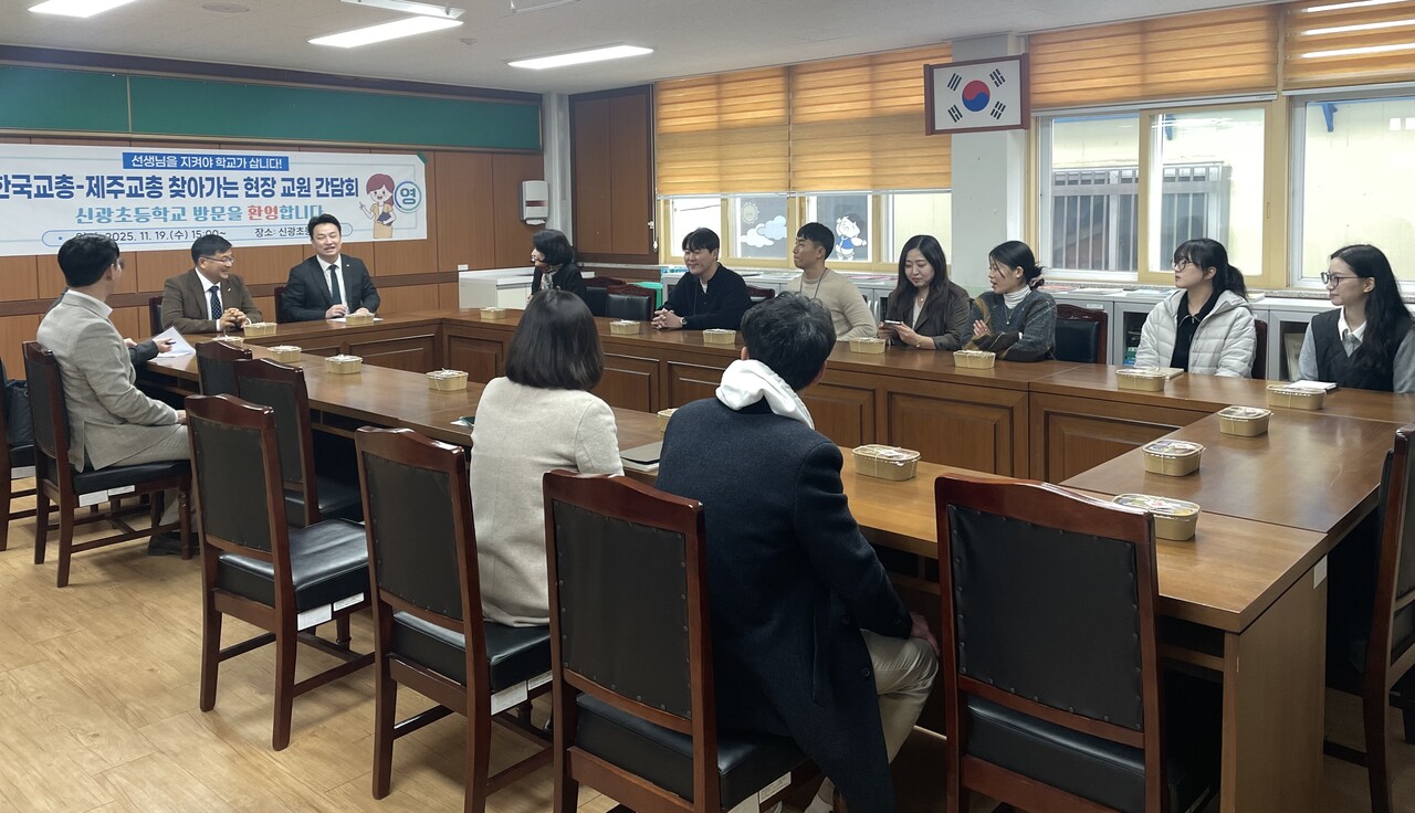 한국교원단체총연합회(회장 강주호)와 제주특별자치도교원단체총연합회(회장 서영삼)는 최근 신광초등학교를 방문해 교원들과 함께 학교현장의 주요 어려움을 논의하는 간담회를 열었다.<br>