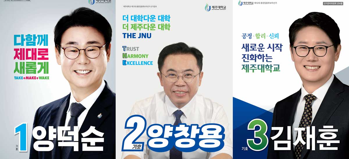 제12대 제주대학교 총장 선거에 출마한 양덕순, 양창용, 김재훈 후보.(기호 순)