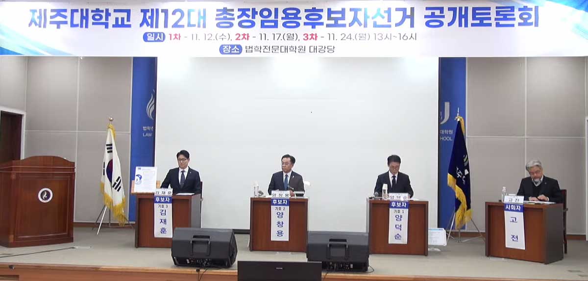 지난 17일 제주대학교 법학전문대학원 대강당에서 열린 제주대 제12대 총장 임용후보자 선거 공개토론회. 사진=유튜브 영상 갈무리 ⓒ제주의소리