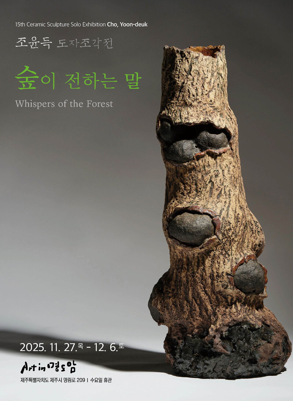 도자조각가 조윤득의 열다섯 번째 개인전 〈숲이 전하는 말〉이 11월 27일부터 12월 6일까지 아트인명도암갤러리(제주 제주시 봉개동 290-1)에서 열린다. ⓒ제주의소리