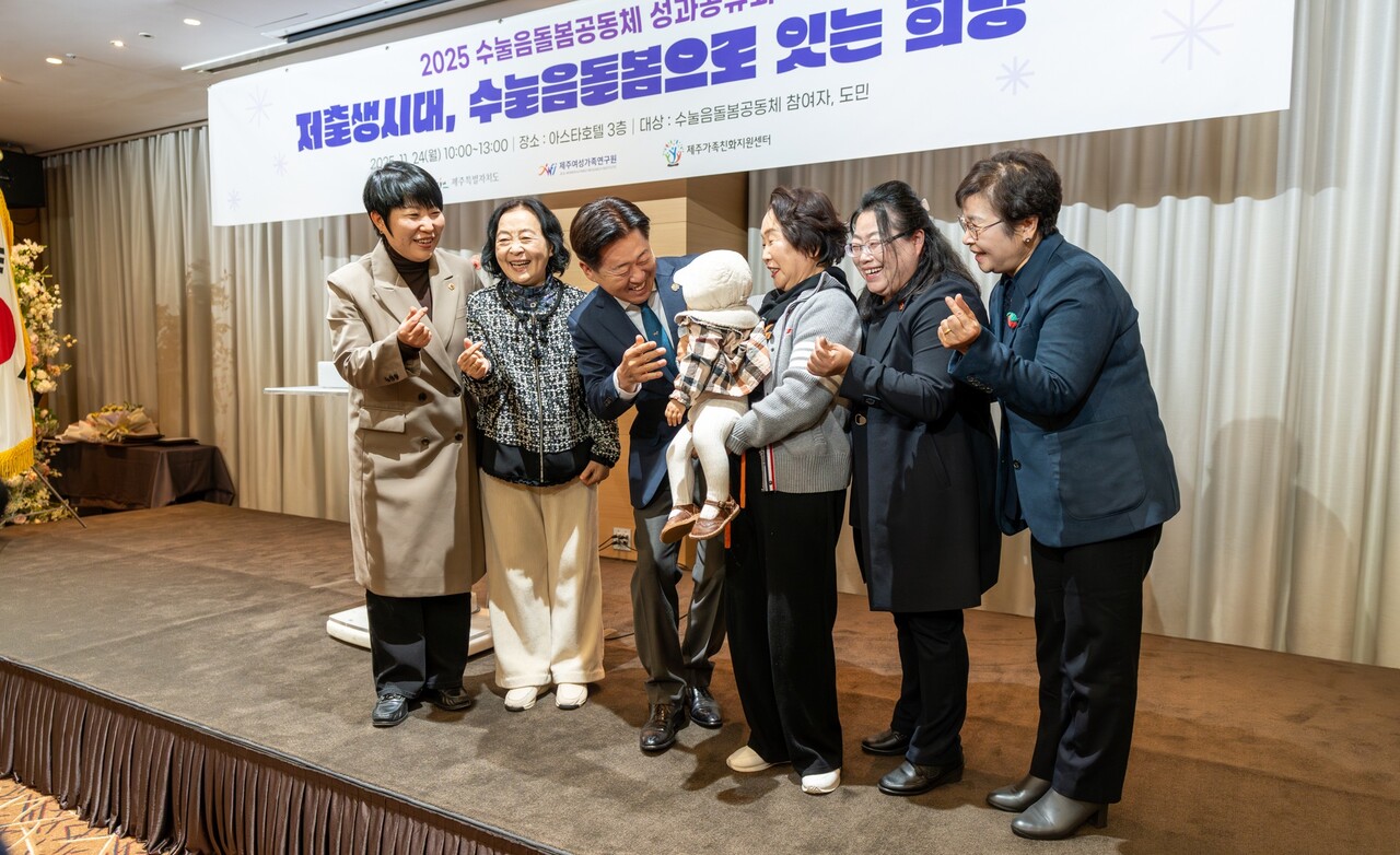 지난 24일&nbsp;오전 제주아스타호텔에서는 ‘2025 수눌음돌봄공동체 성과공유회–저출생 시대, 수눌음돌봄으로 잇는 희망’ 행사가 열려 토크콘서트, 성과발표, 표창 및 우수사례 시상이 진행됐다.<br>