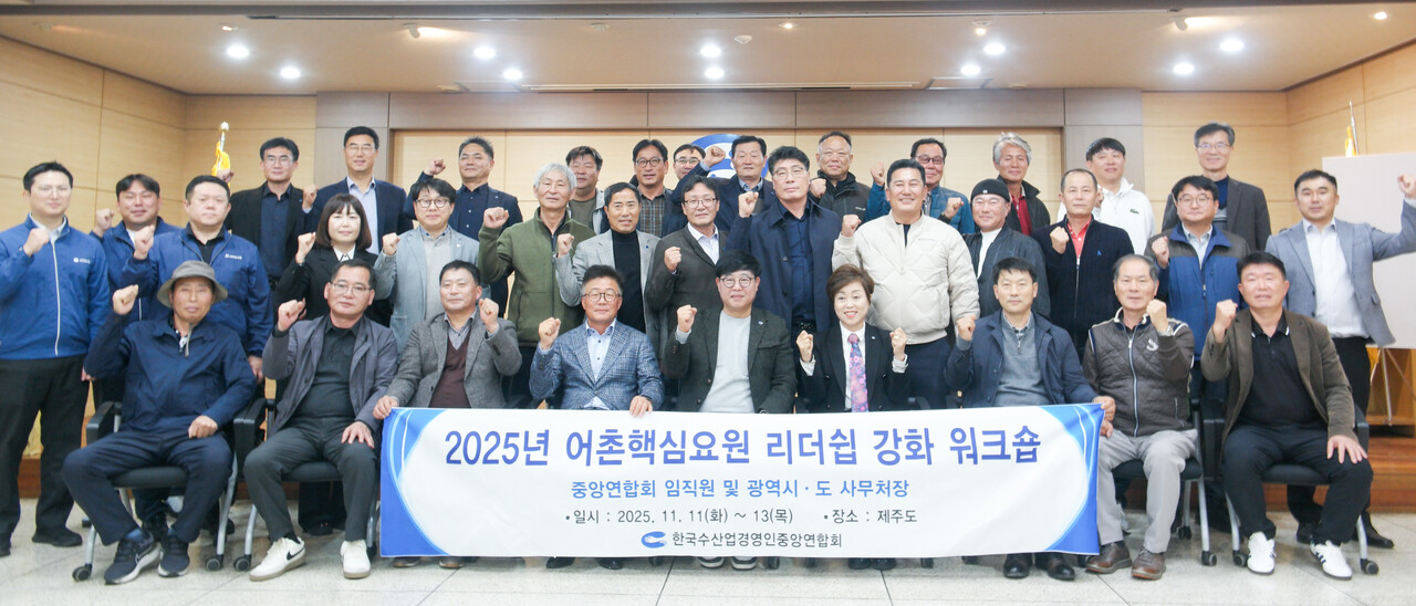 2025년 어촌핵심요원 리더쉽 강화 워크숍을 진행한 한수연과 서귀포수협. 사진=서귀포수협.<br>