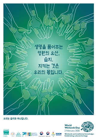 2026년 람사르협약 습지 포스터.