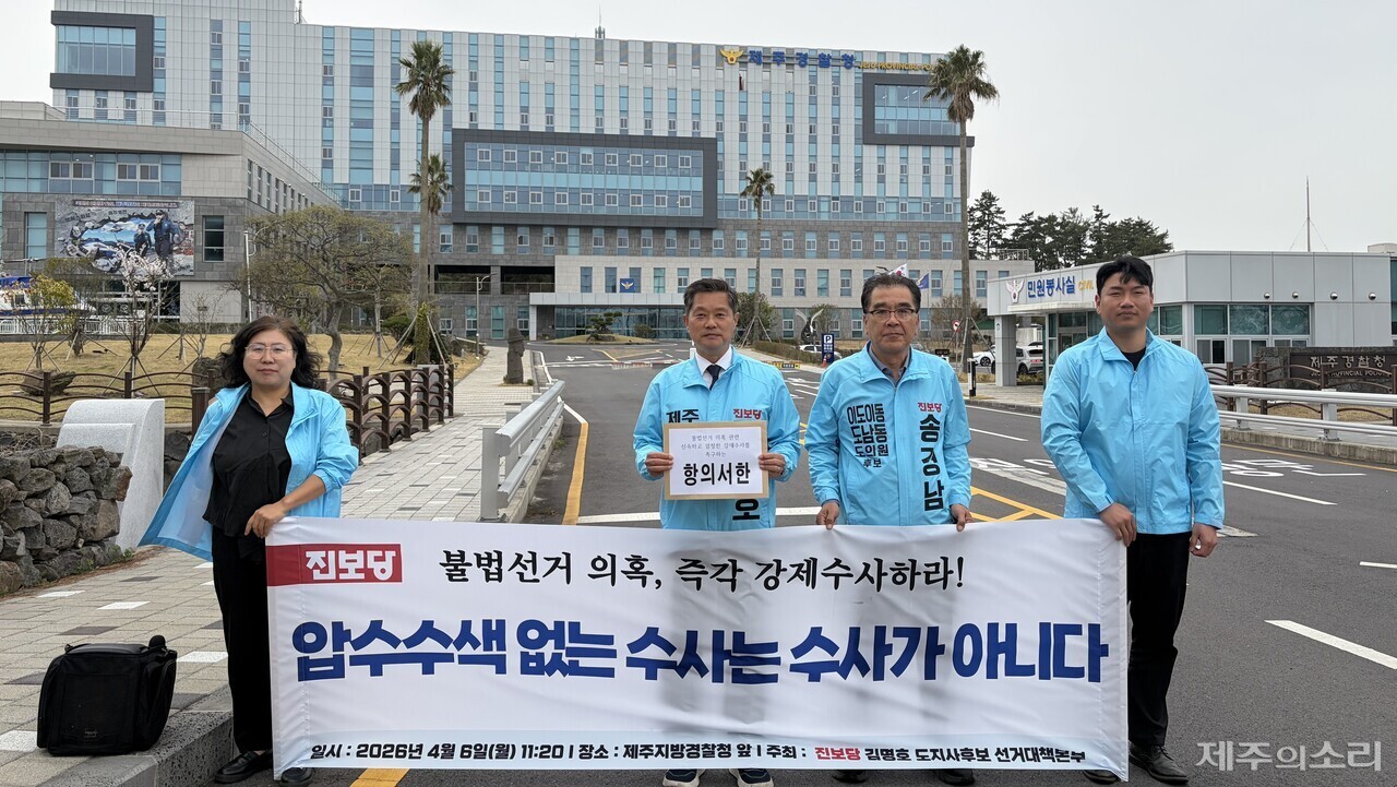 진보당 김명호 “불법선거 의혹…경찰, 강제수사 즉각 착수해야”