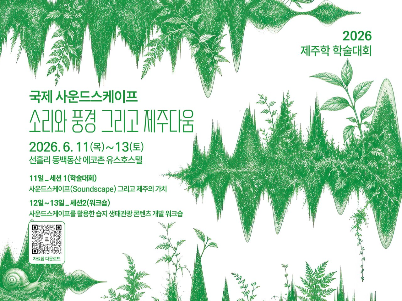 제주다움의 재발견, 제주학연구센터 학술대회 11~13일 개최 - 뉴스 썸네일 이미지