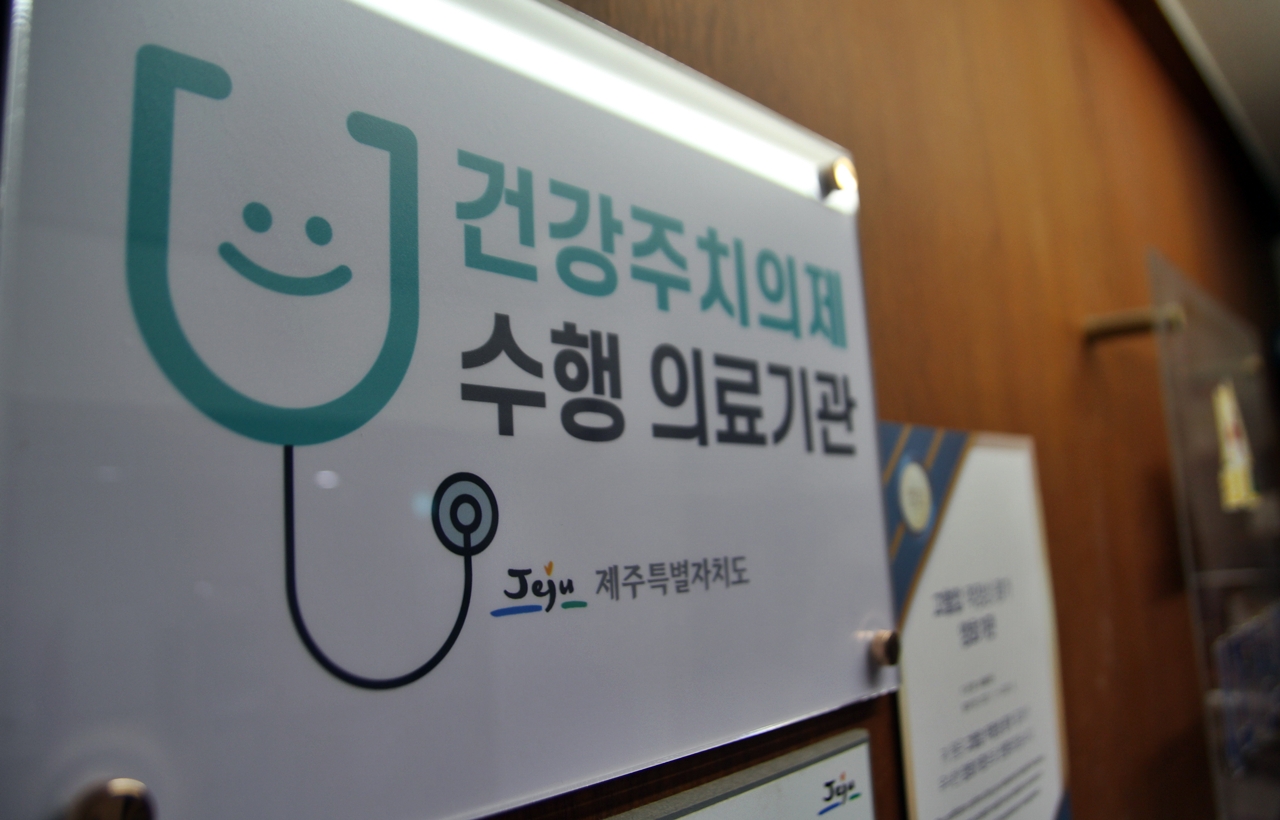 제주형 건강주치의 시범사업 참여 의원 5곳 추가 모집 실시