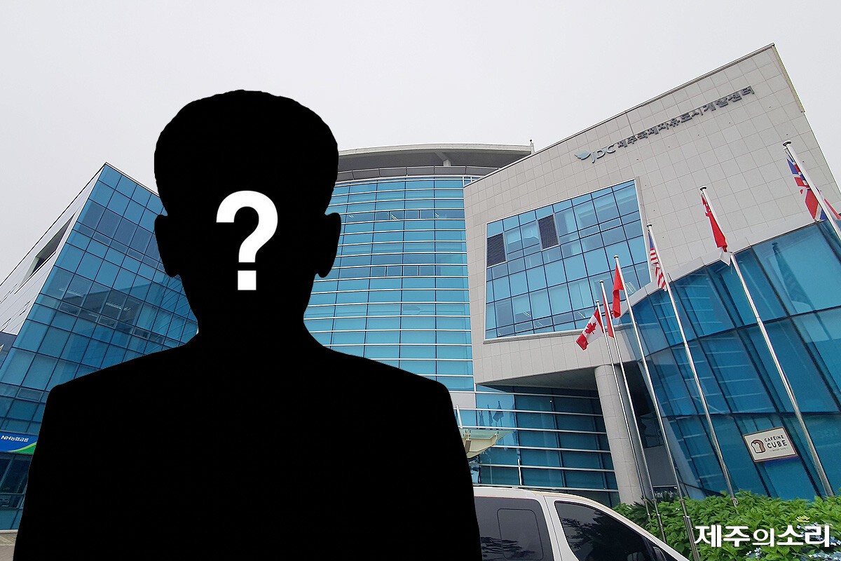 제주 '숨은 실세' JDC 경영기획본부장 공모 - 뉴스 썸네일 이미지